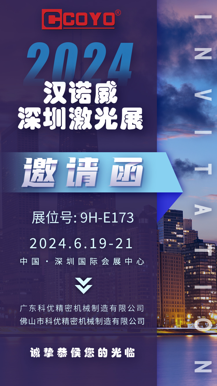 广东科优诚挚邀请您参加汉诺威深圳激光展