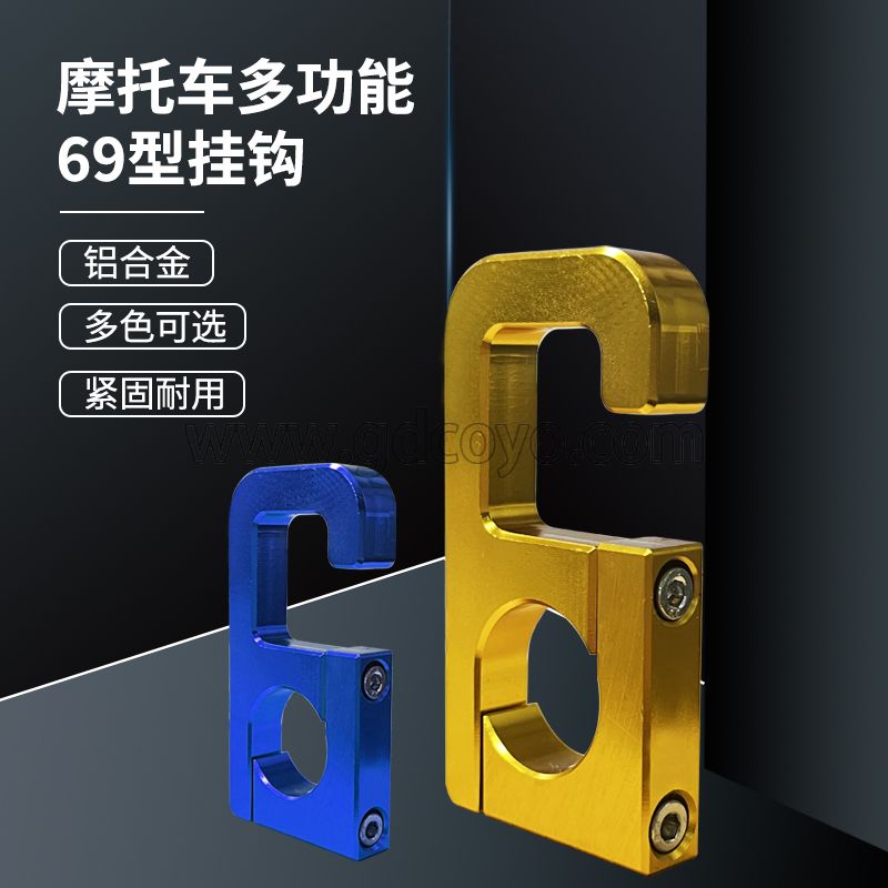 摩托车改装车把挂钩爪电动车铝合金置物多功能69型挂钩